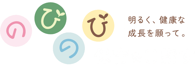 のびのび保育を目指す 明るく、健康な成長を願って。