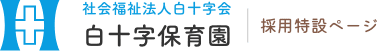 社会福祉法人白十字会　白十字保育園