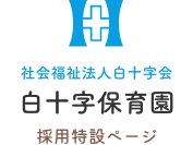 社会福祉法人白十字会 白十字保育園　採用特設ページ