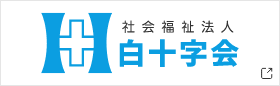 社会福祉法人 白十字会